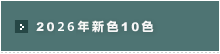 2026年新色10色