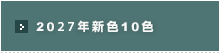 2027年新色10色